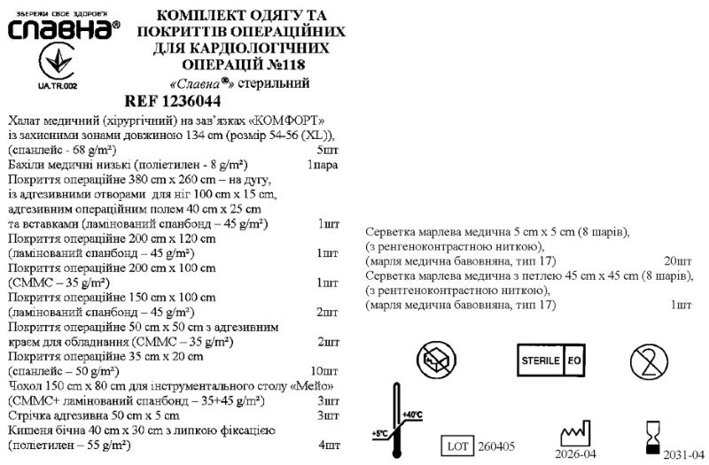 Комплект одягу та покриттів операційних для кардіологічних операцій №118 «Славна®» стерильний